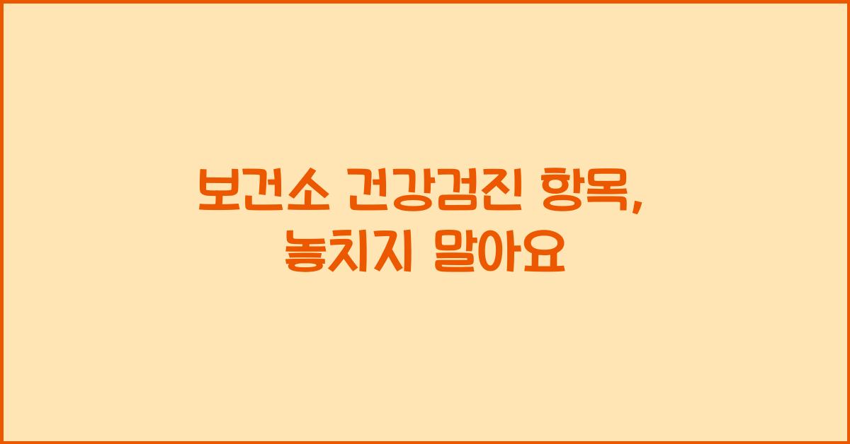 보건소 건강검진 항목