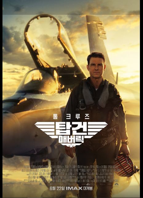 톰 크루즈의 대표작 탑건: 매버릭 포스터.