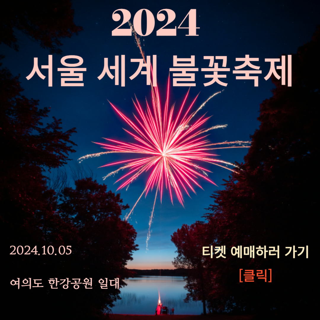 2024 서울 세계 불꽃 축제 / 2024 한강 불꽃 축제 / 여의도 불꽃 축제 티켓 예매 및 골든 티켓 이벤트