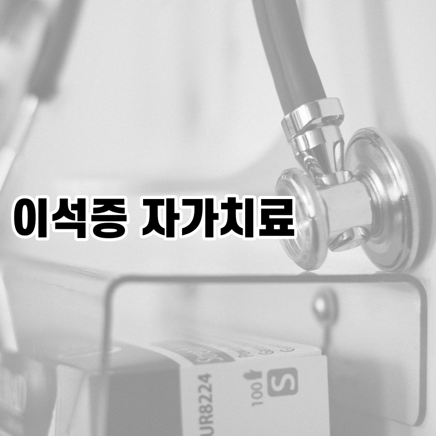 이석증 자가치료