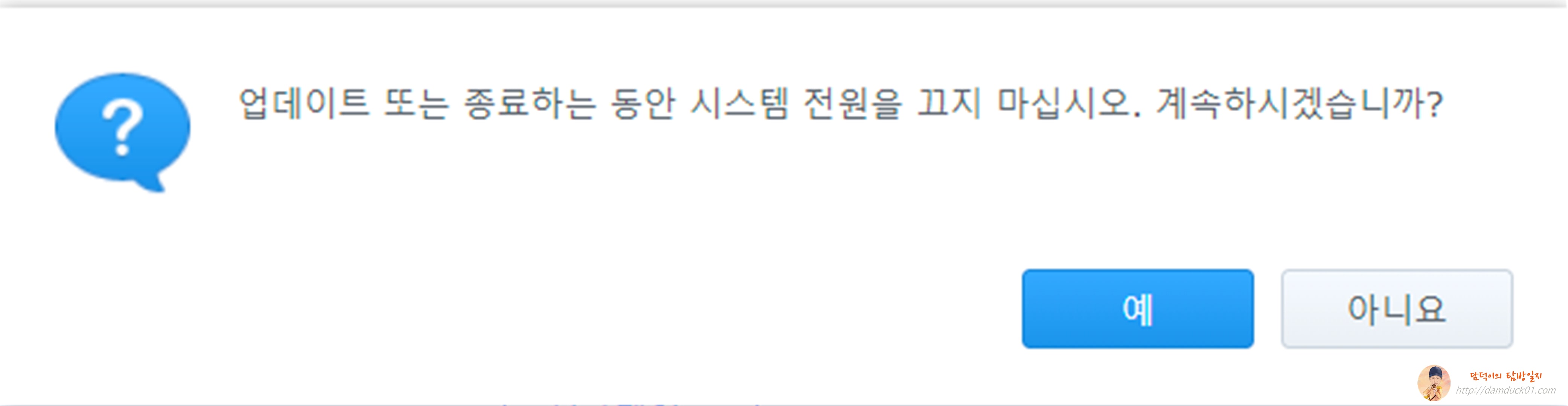 업데이트 종료까지 전원 끄지 말라는 안내
