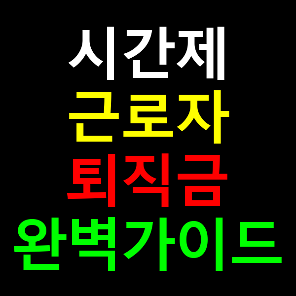 시간제 근로자 퇴직금
