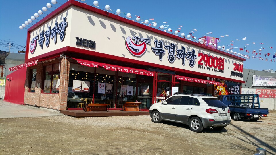 북경짜장2900 검단본점
