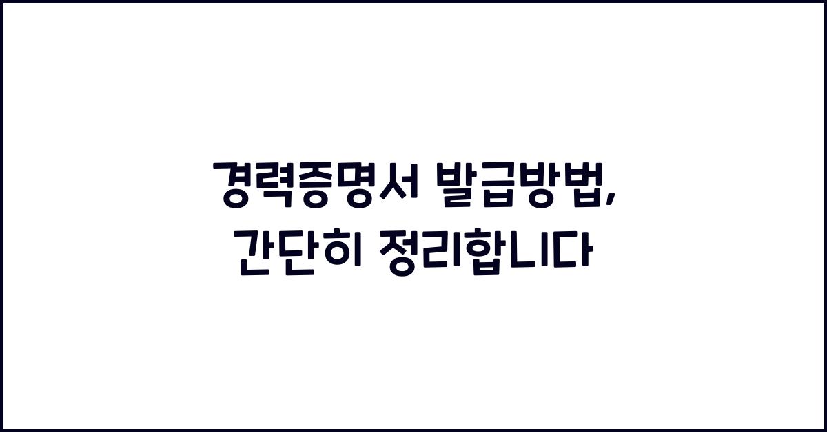 경력증명서 발급방법