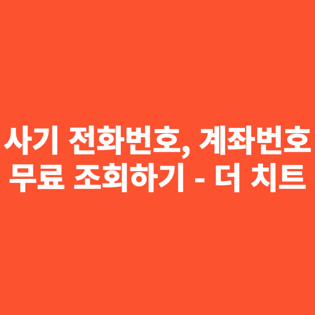 더치트,사기번호,사기계좌번호