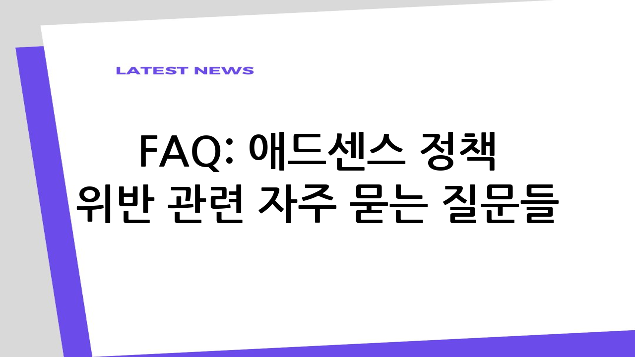 FAQ: 애드센스