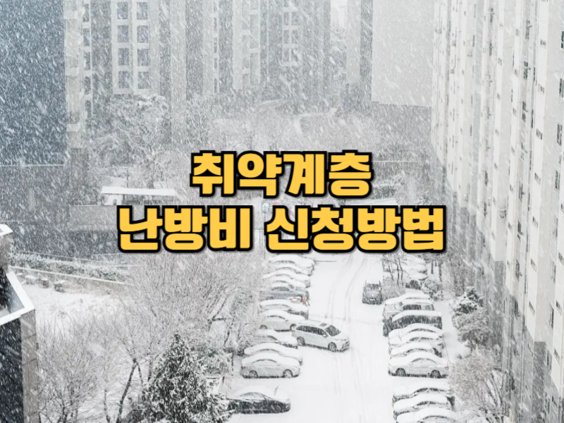 취약계층 난방비 신청방법