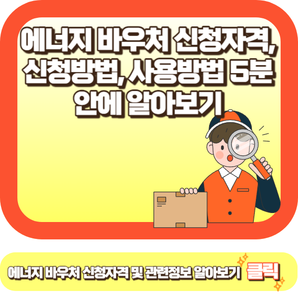 에너지 바우처 신청자격,신청방법,사용방법 5분 안에 알아보기