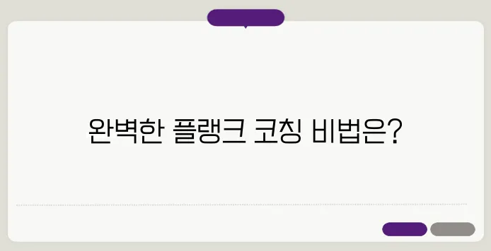 플랭크운동방법! 가장 완벽한 플랭크의 정자세 배우기!