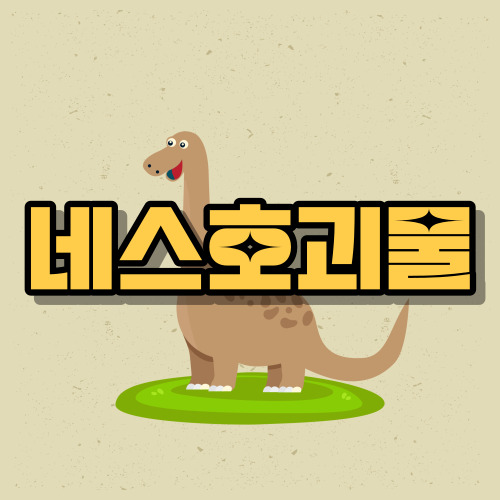네스호괴물