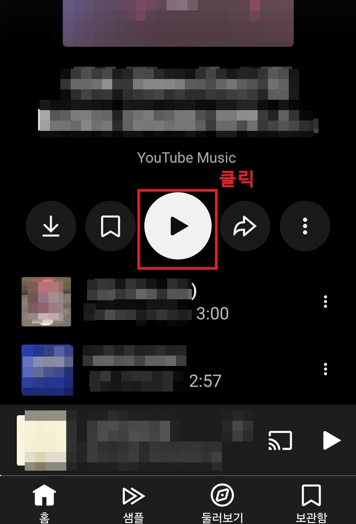 유튜브 뮤직에 재생 버튼 보임