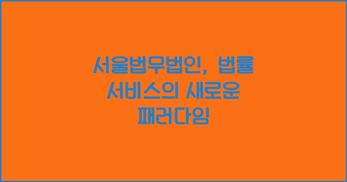 서울법무법인