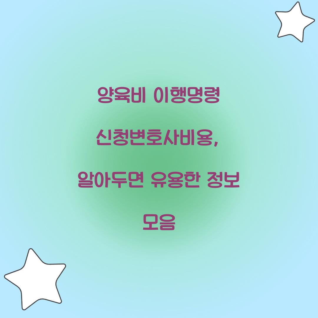 양육비 이행명령 신청변호사비용