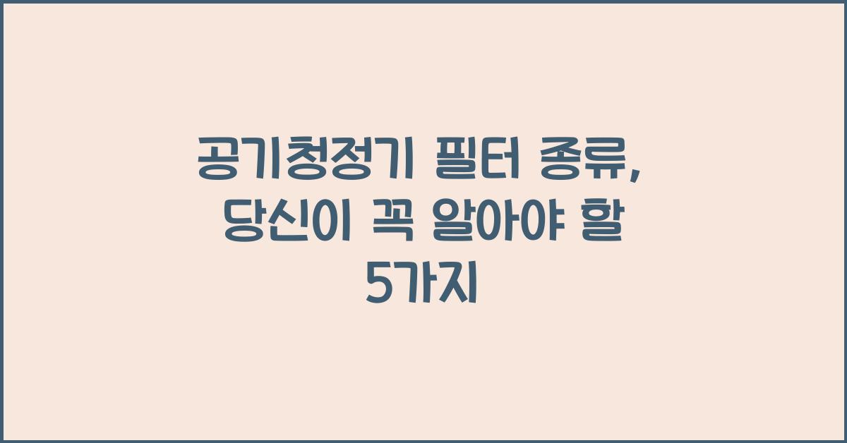 공기청정기 필터 종류