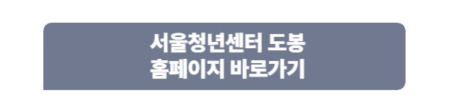 서울청년센터 도봉 홈페이지
