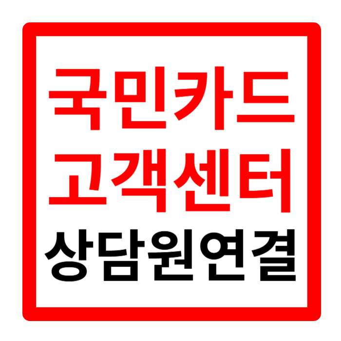 국민카드 고객센터 전화번호 상담원 연결 꿀팁