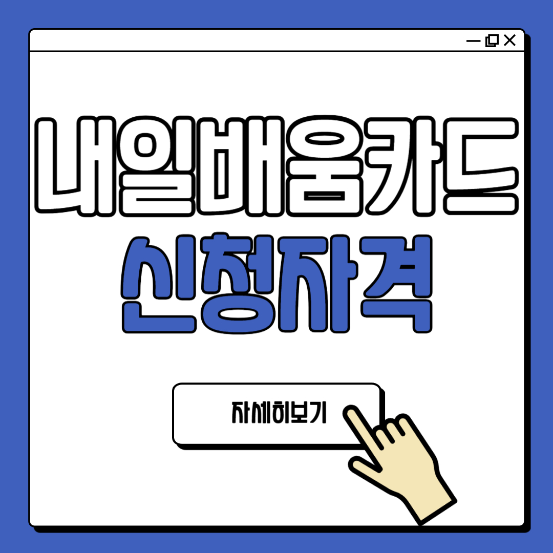 국민내일배움카드 신청자격