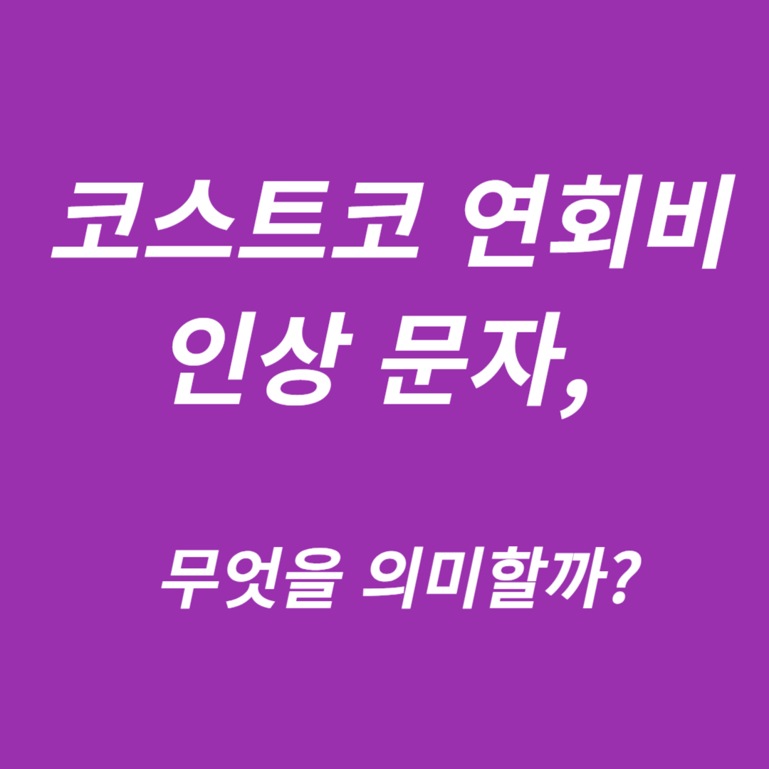 코스트코 연회비 인상