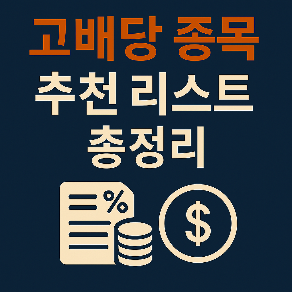 고배당 종목 추천 리스트 총정리