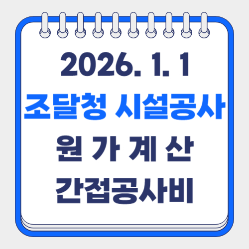 2026년 조달청 시설공사 원가계산 건축 토목 간접공사비(제비율)