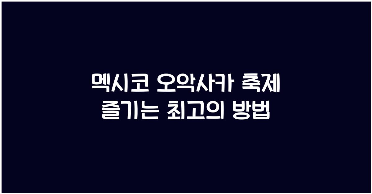 멕시코 오악사카 축제