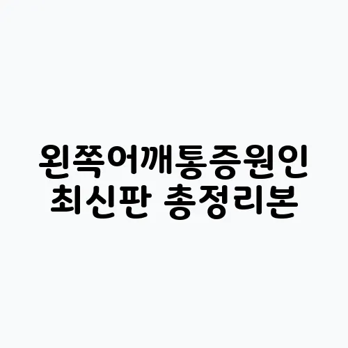 왼쪽어깨통증원인 최신판 총정리본