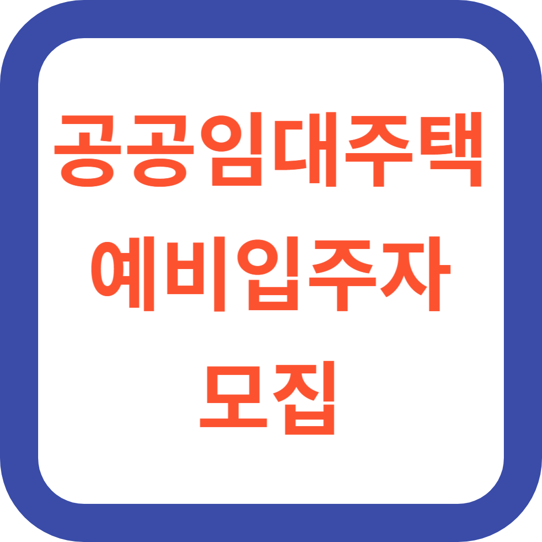 공공임대주택예비입주자모집