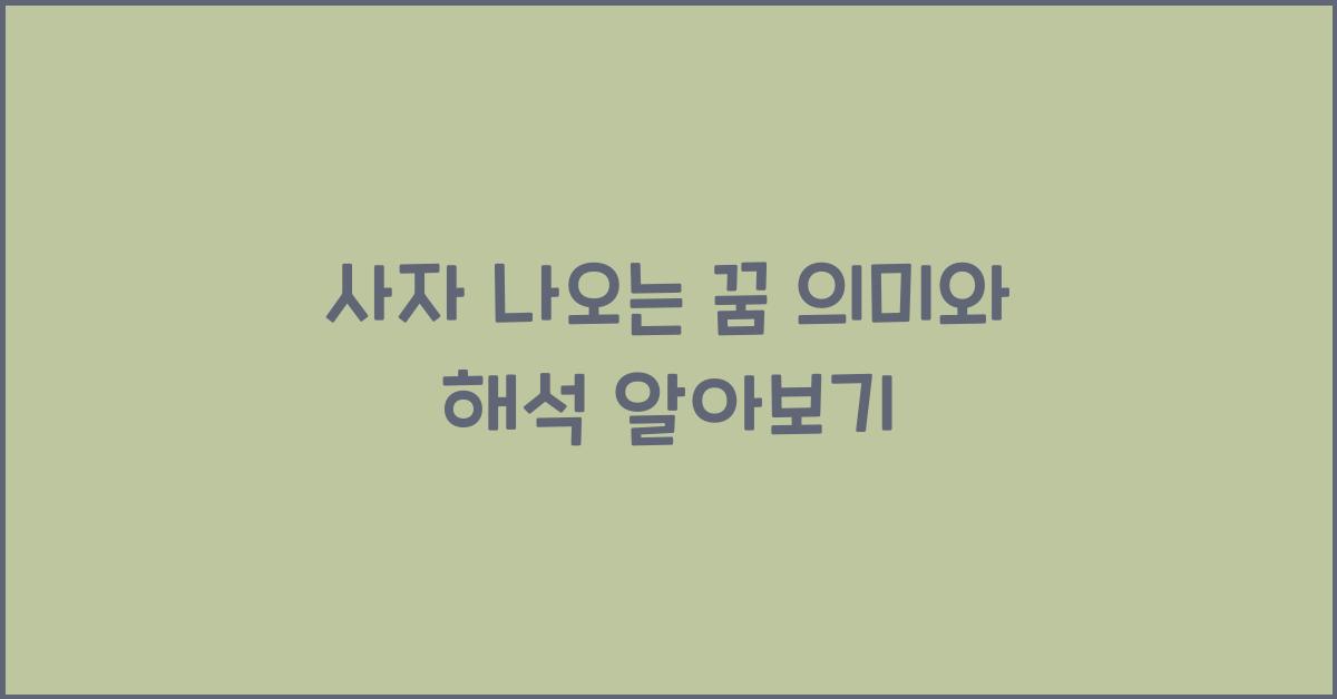 사자 나오는 꿈