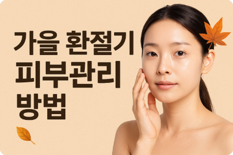 가을 환절기 피부관리 방법