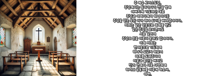 천주교 그리스도교 일치를 위한 기도