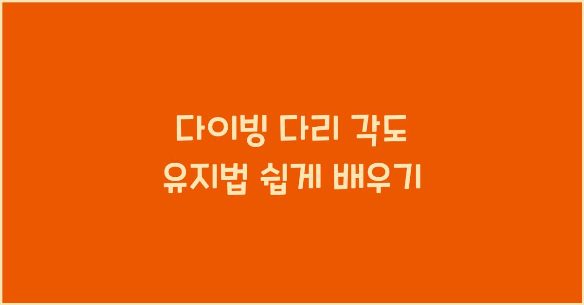 다이빙 다리 각도 유지법