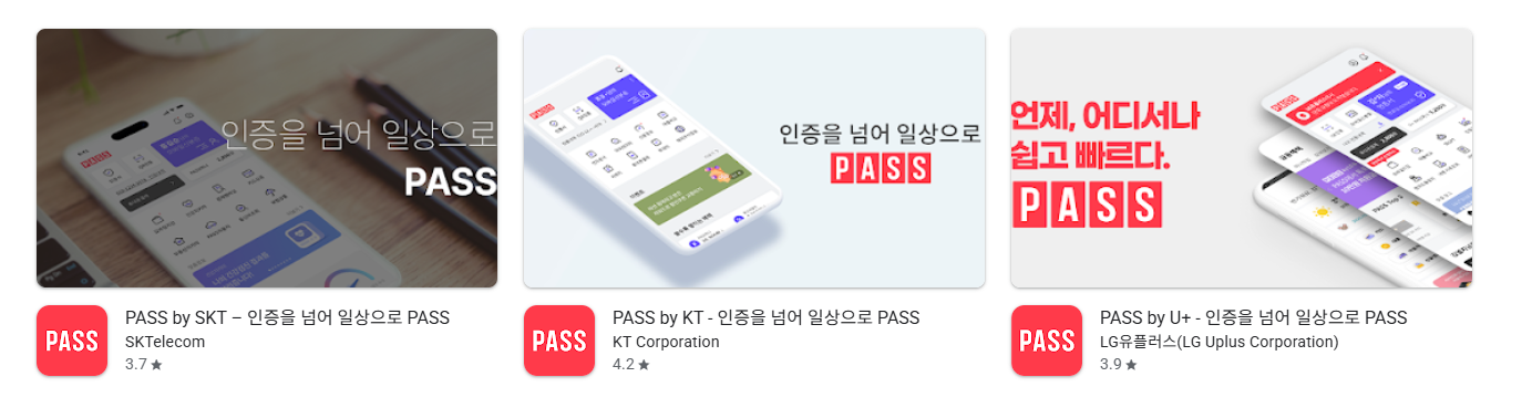 pass-패스-어플-통신사별-설치-방법