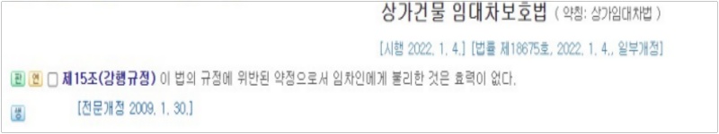 상가건물임대차보호법 제15조- 강행규정