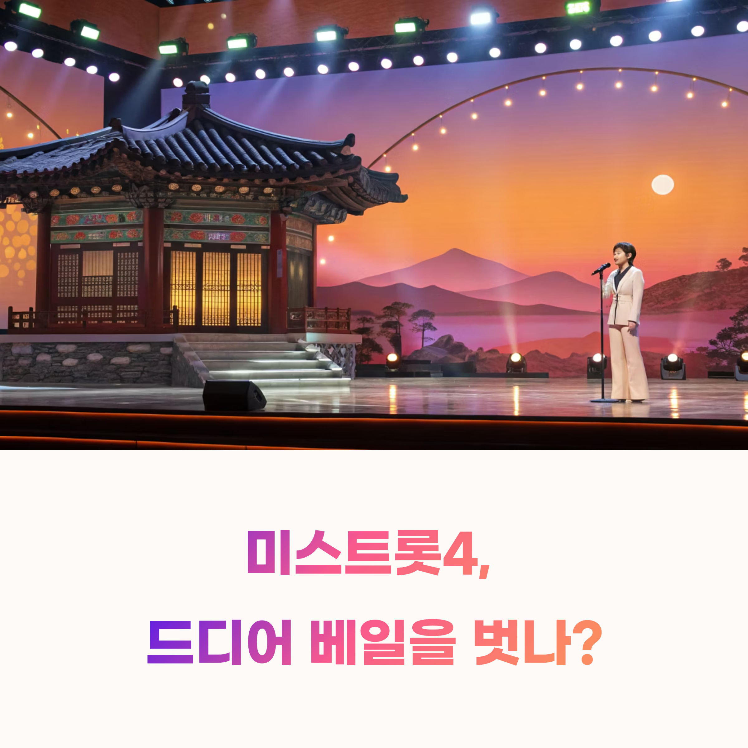 미스트롯4 예상 출연자 총정리: 당신의 픽은 누구? 투표 가이드까지 완벽하게!