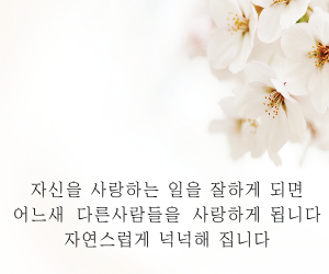 자신을 사랑하게 되면..