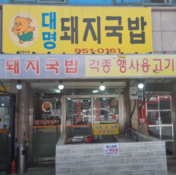 2TV 생생정보 [가격파괴 Why] 고기 듬뿍 저렴한 돼지국밥 &ndash; 대명돼지국밥