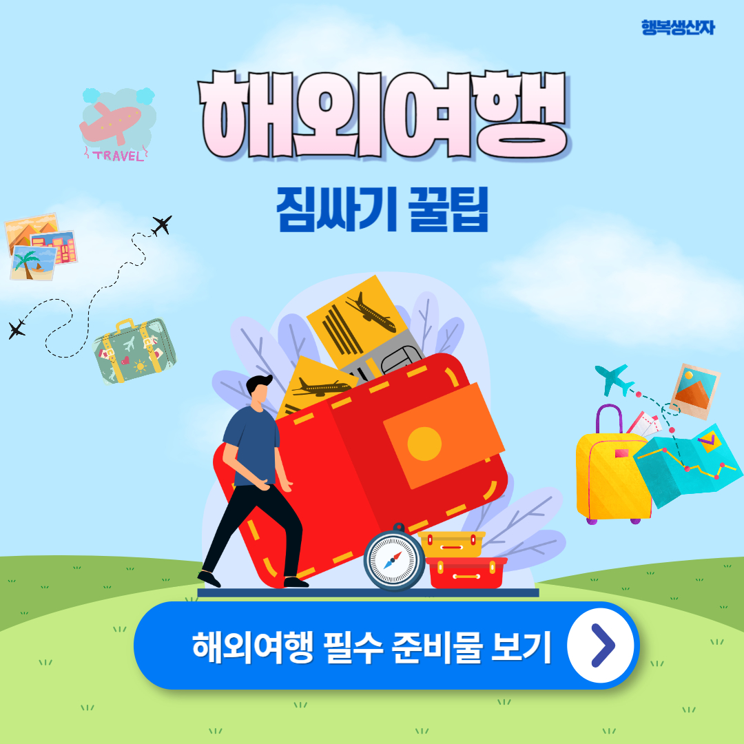 해외여행 짐싸기 [항공사별 수하물 규정]