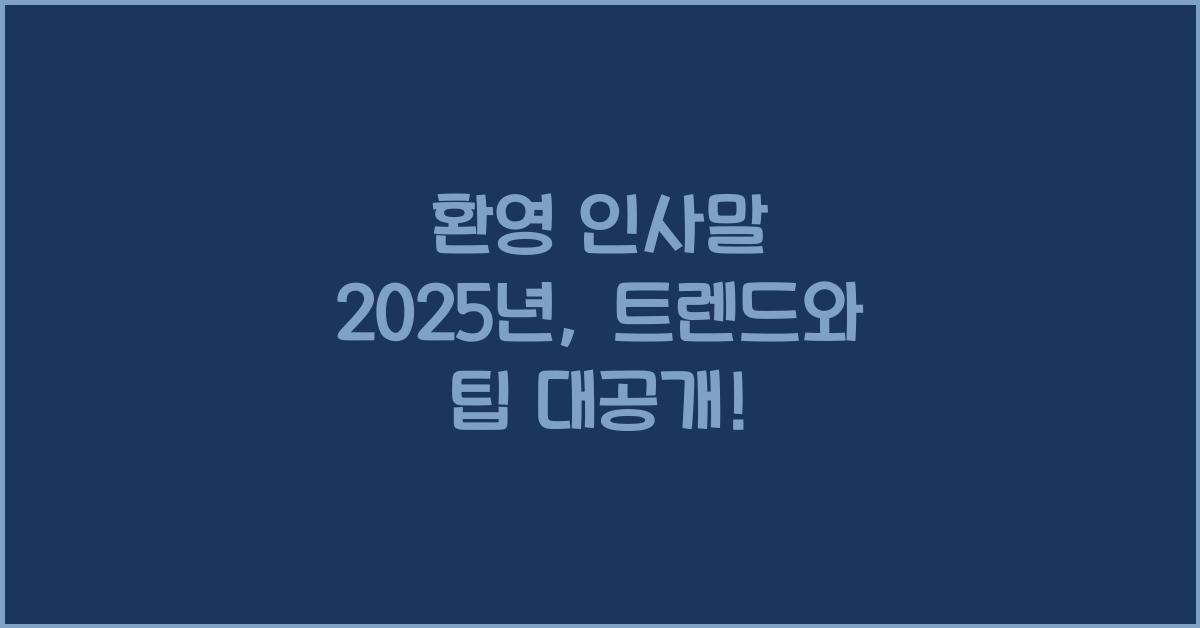 환영 인사말 2025년