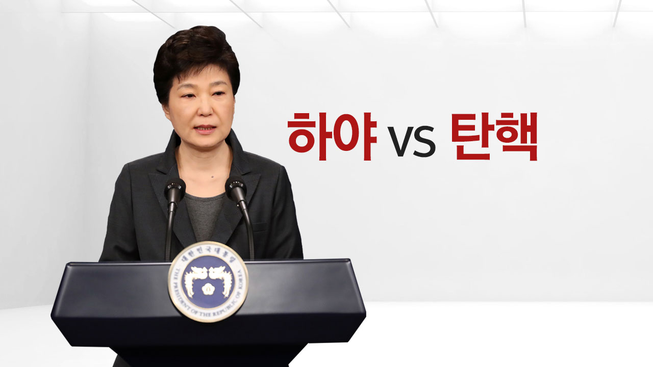 탄핵 VS 하야