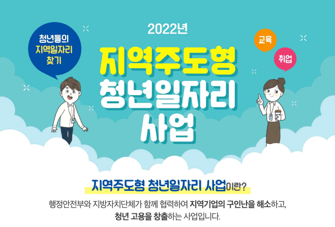 지역주도형 청년일자리 사업 포스터