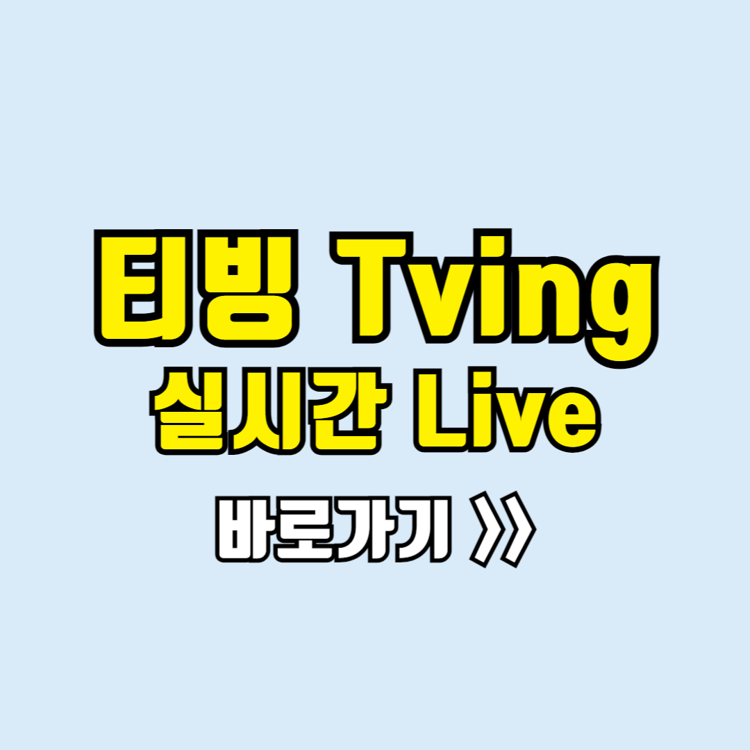 티빙 실시간 보기