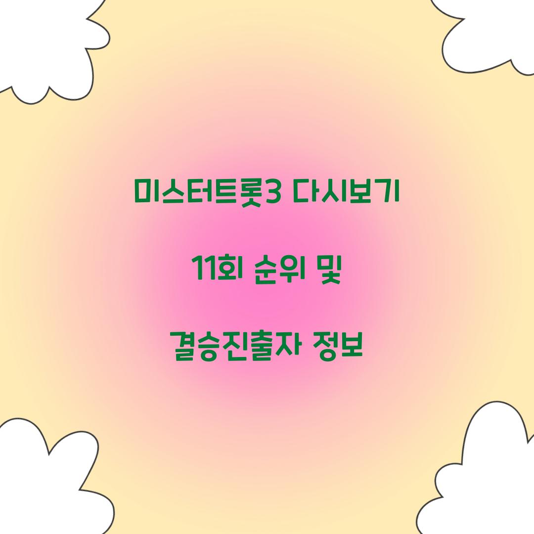 미스터트롯3 다시보기