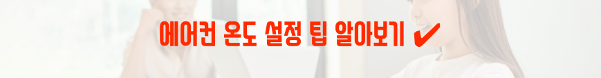 온도설정팁