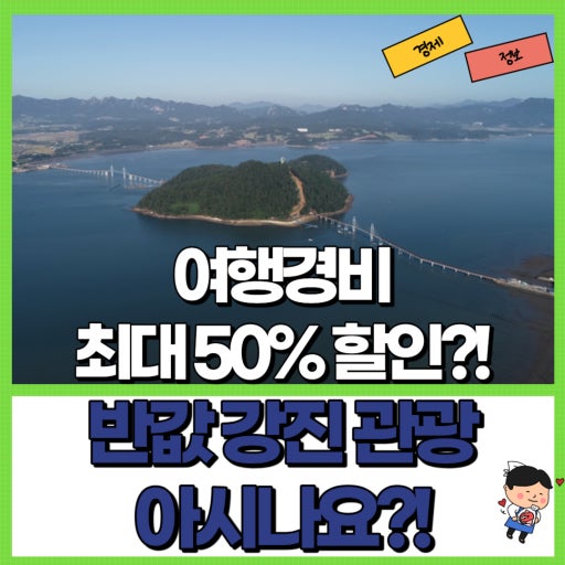 강진 반값 여행 사진