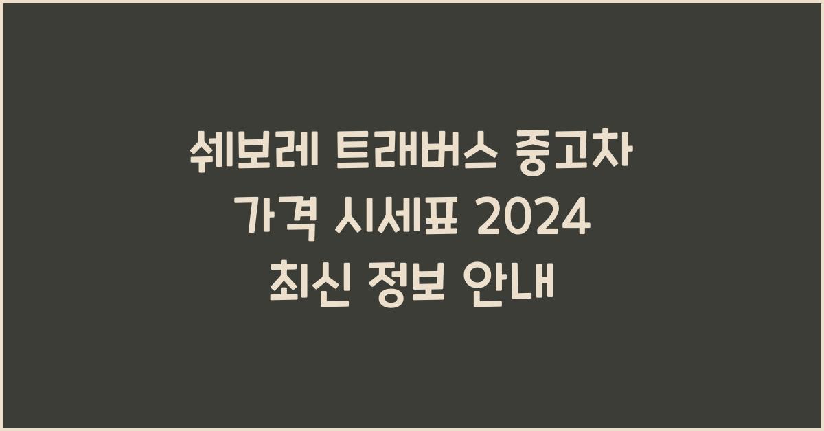 쉐보레 트래버스 중고차 가격 시세표
