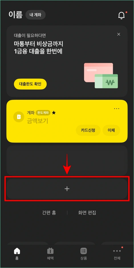 카카오뱅크 앱의 홈 화면에서 [+] 버튼을 선택