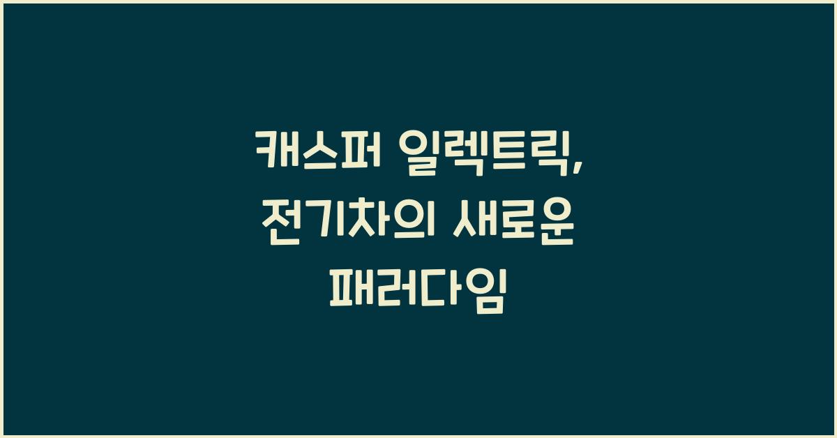 캐스퍼 일렉트릭