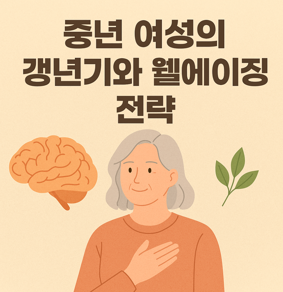 중년 여성의 갱년기와 웰에이징 전략