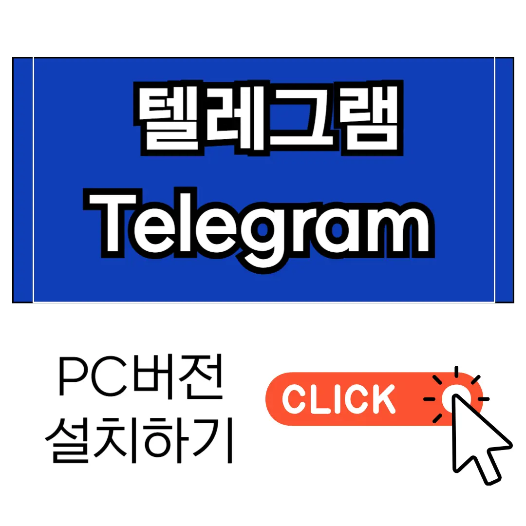 텔레그램 PC버전 2025년 최신