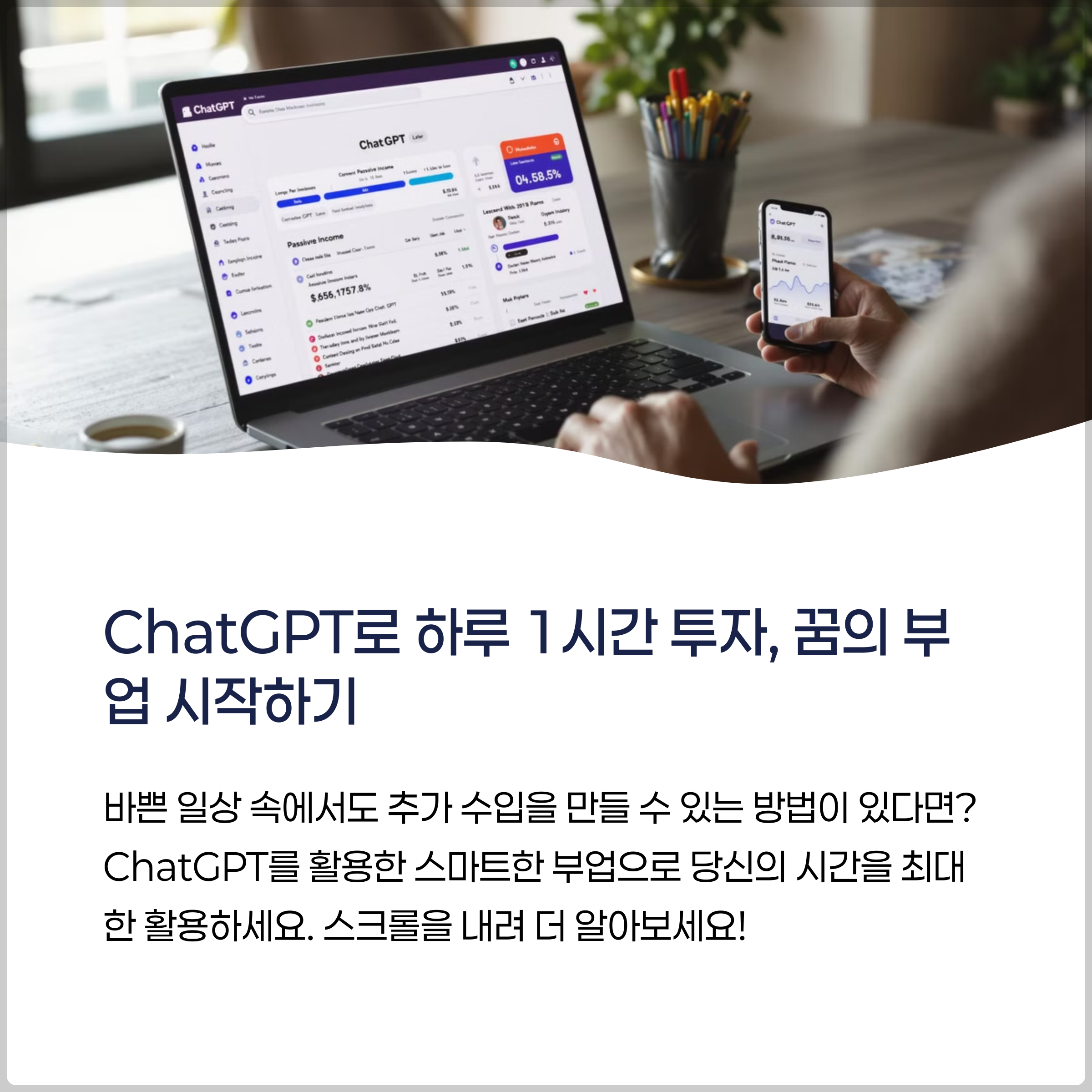 ChatGPT로 하루 1시간 투자, 꿈의 부업 시작하기